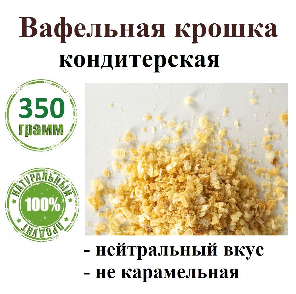 Вафельная крошка кондитерская, 350 грамм