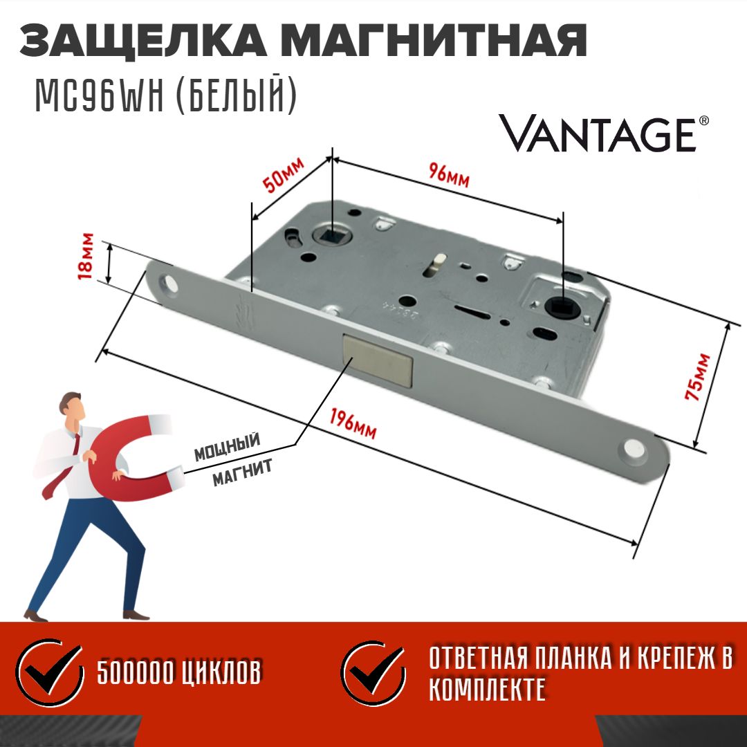 Магнитная защелка для межкомнатных и деревянных дверей, Vantage MC96, WH Белый матовый