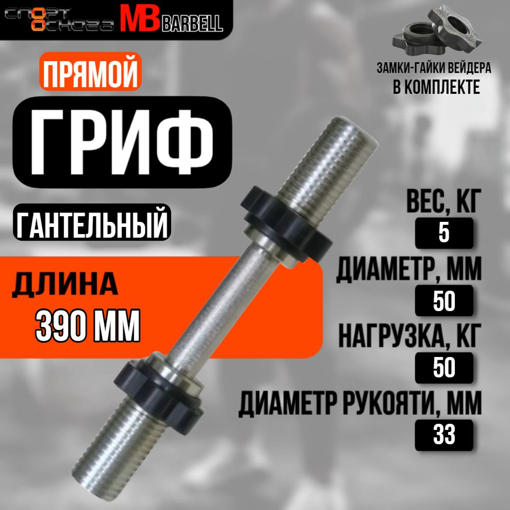 Гриф для гантели хромированный BARBELL MB-BarM50-M390B