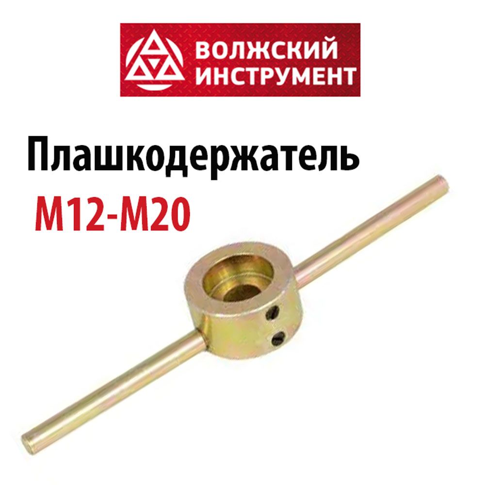 Плашкодержатель М12-М20