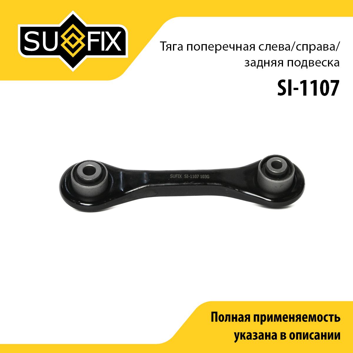 SUFIX Рычаг подвески, арт. SI-1107, 1 шт.