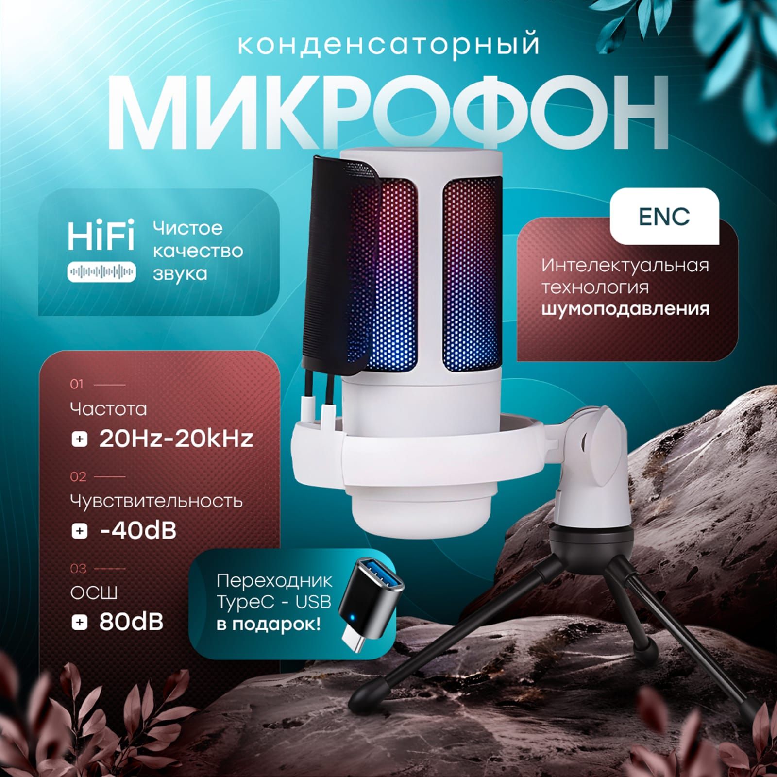 Микрофон игровой (для стриминга) микр_1, белый