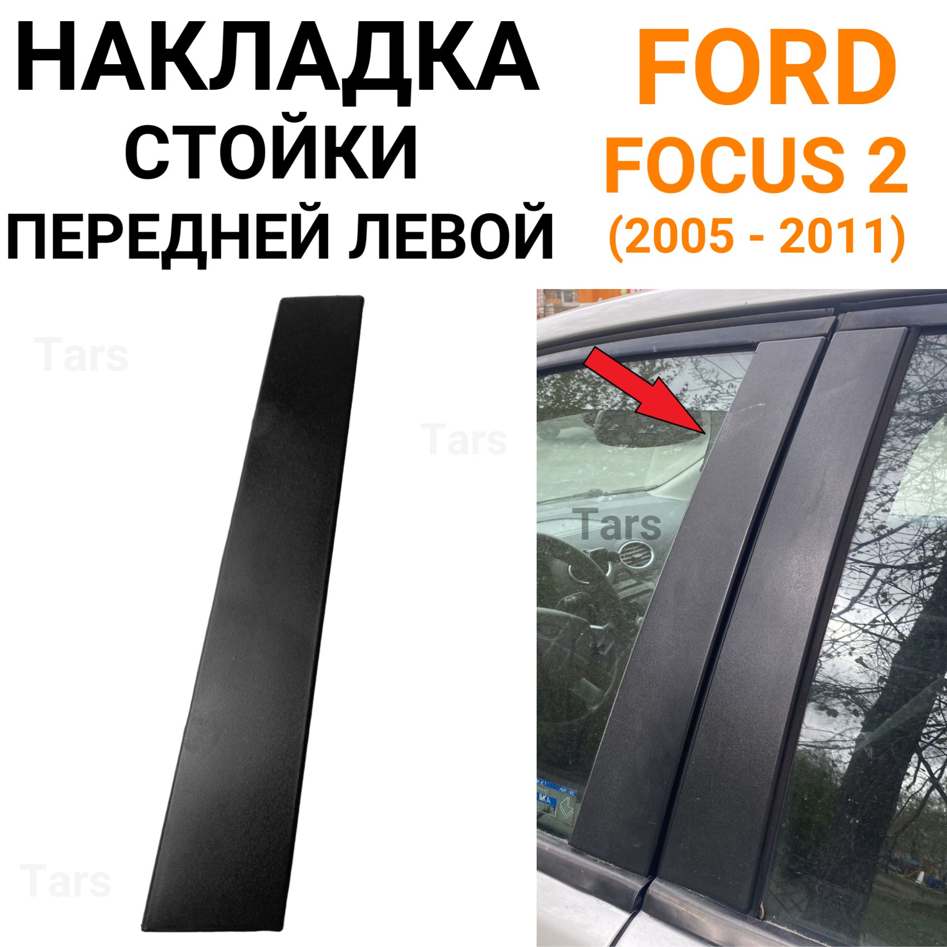 Накладка стойки передней левой двери Ford Focus 2