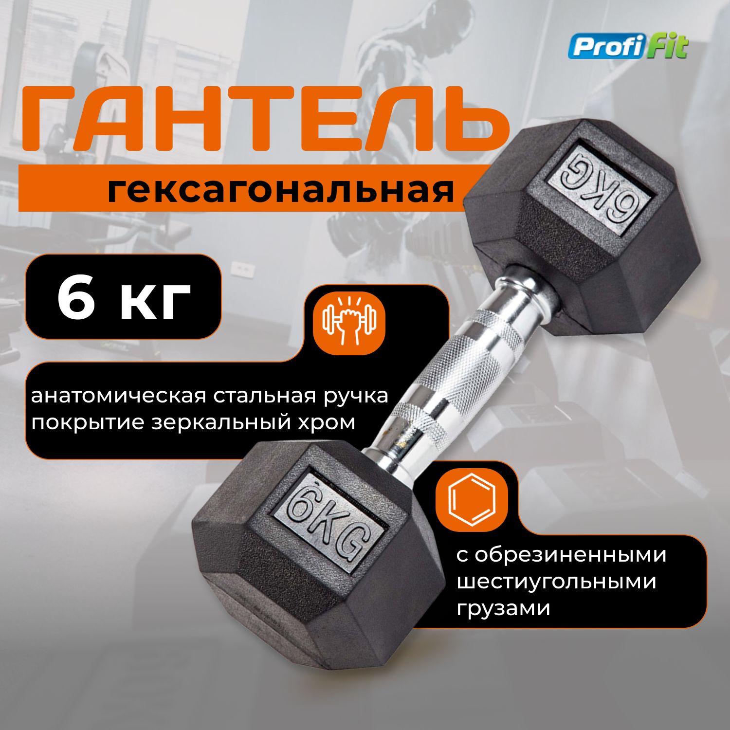 Гантель6кггексагональнаяобрезиненнаяPROFI-FIT