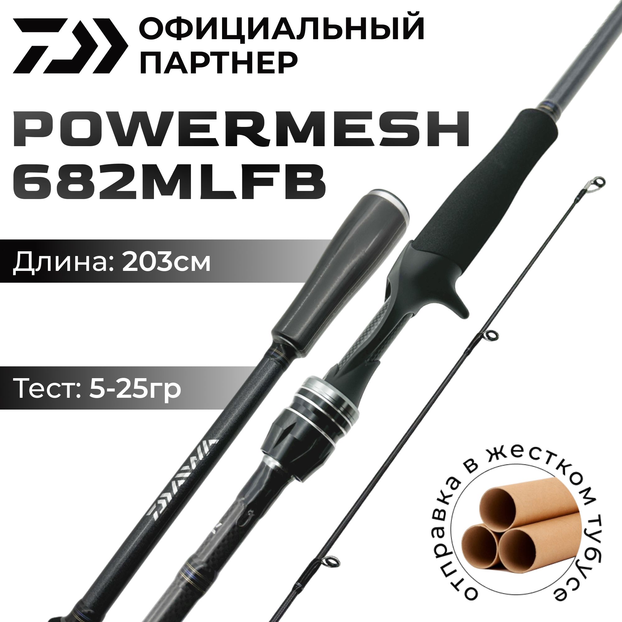 СпиннингкастинговыйDAIWAPOWERMESH682MLFB203см5-25гр