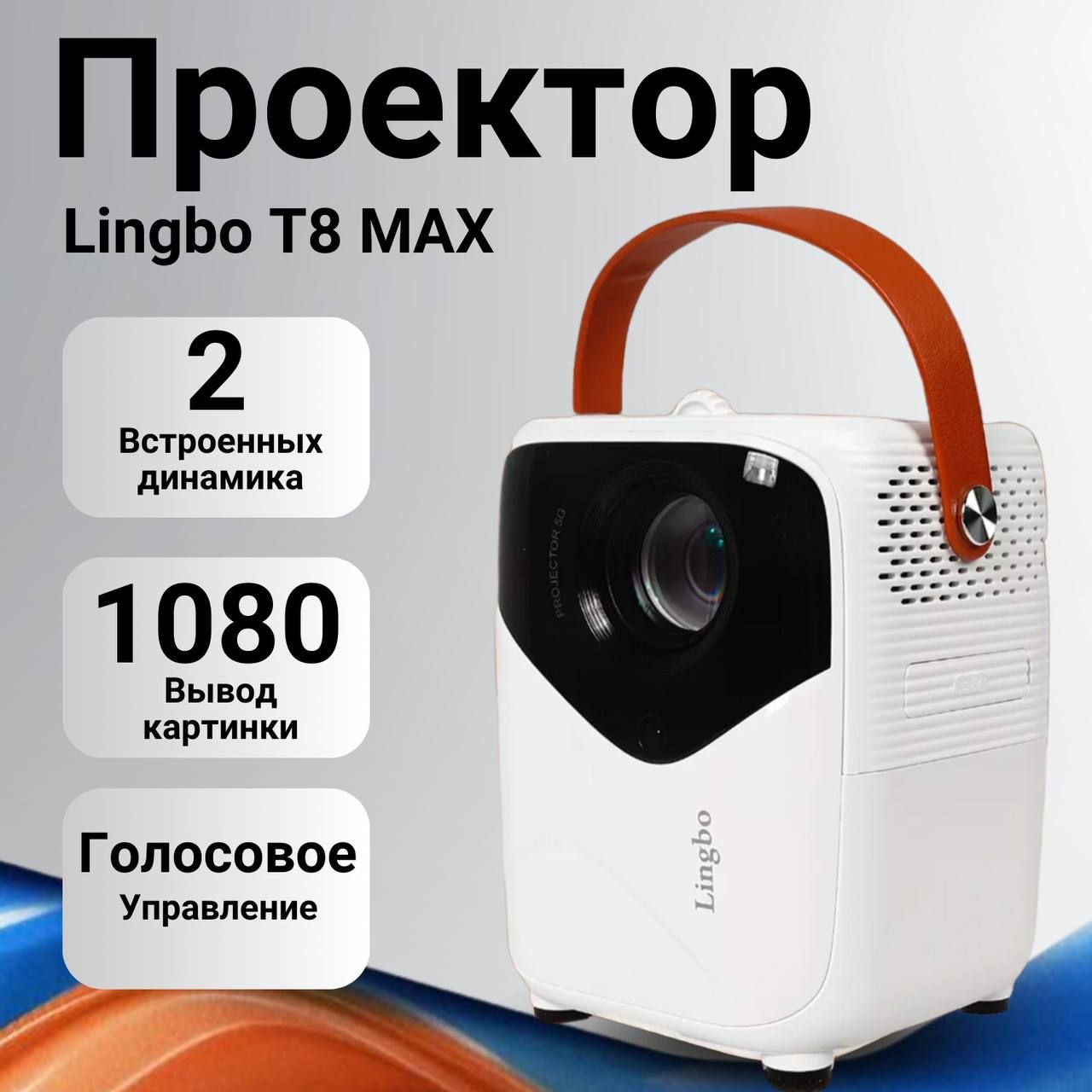 Проектор для фильмов Lingbo T8 Max (V.2) на Android + Wi-FI, HDMI