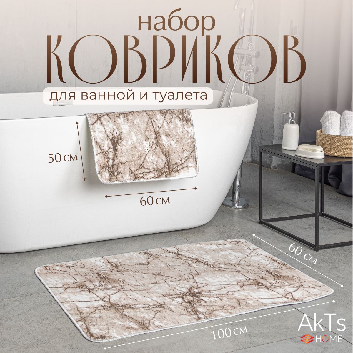 Коврикидляваннойитуалетакомплект2шт,AKTS,60x100+50x60см