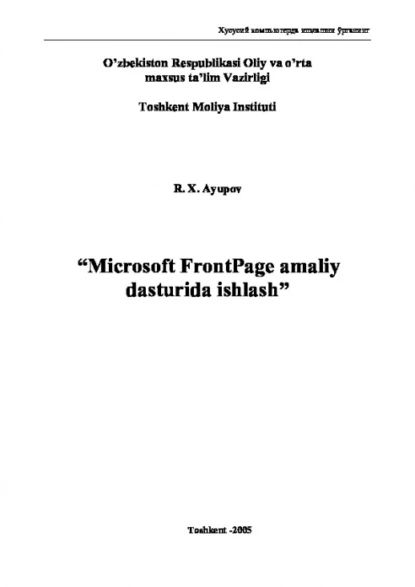 Microsoft Front Page амалий дастурида ишлаш | Равшан Аюпов | Электронная книга