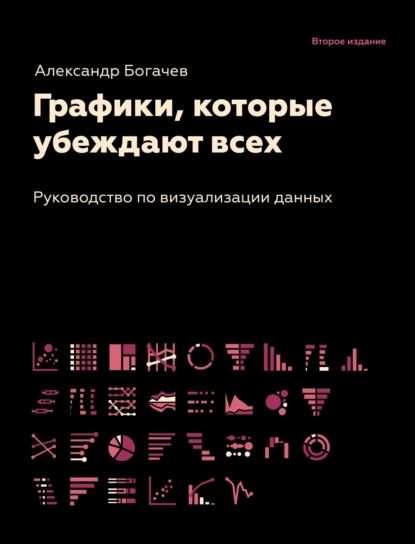 Графики, которые убеждают всех | Богачев Александр Андреевич | Электронная книга