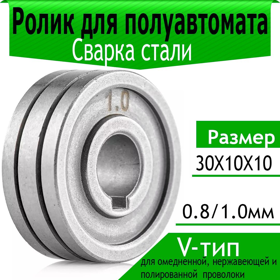 Подающийролик30x10x10мм,Канавки:0.8/1.0(V-тип),MIG,дляомедненнойинержавеющейпроволоки,длясваркиполуавтомат