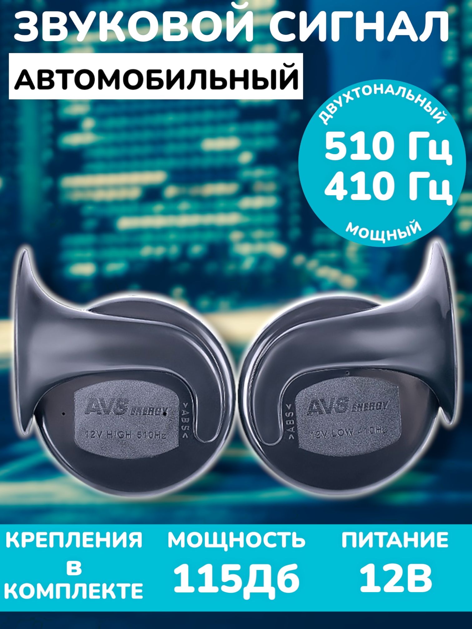 Сигнал звуковой автомобильный 12В (2 шт.) / Сигнал рожковый улитка, клаксон, гудок AVS 2001