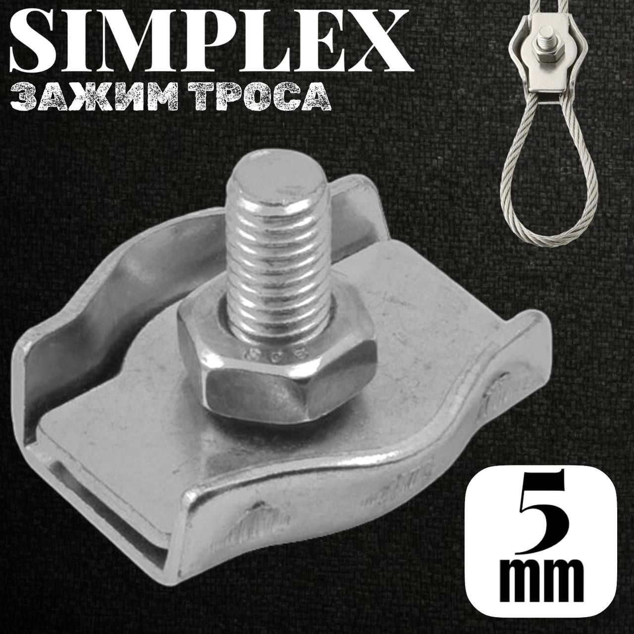 Зажим для троса одинарный SIMPLEX 5мм/10шт