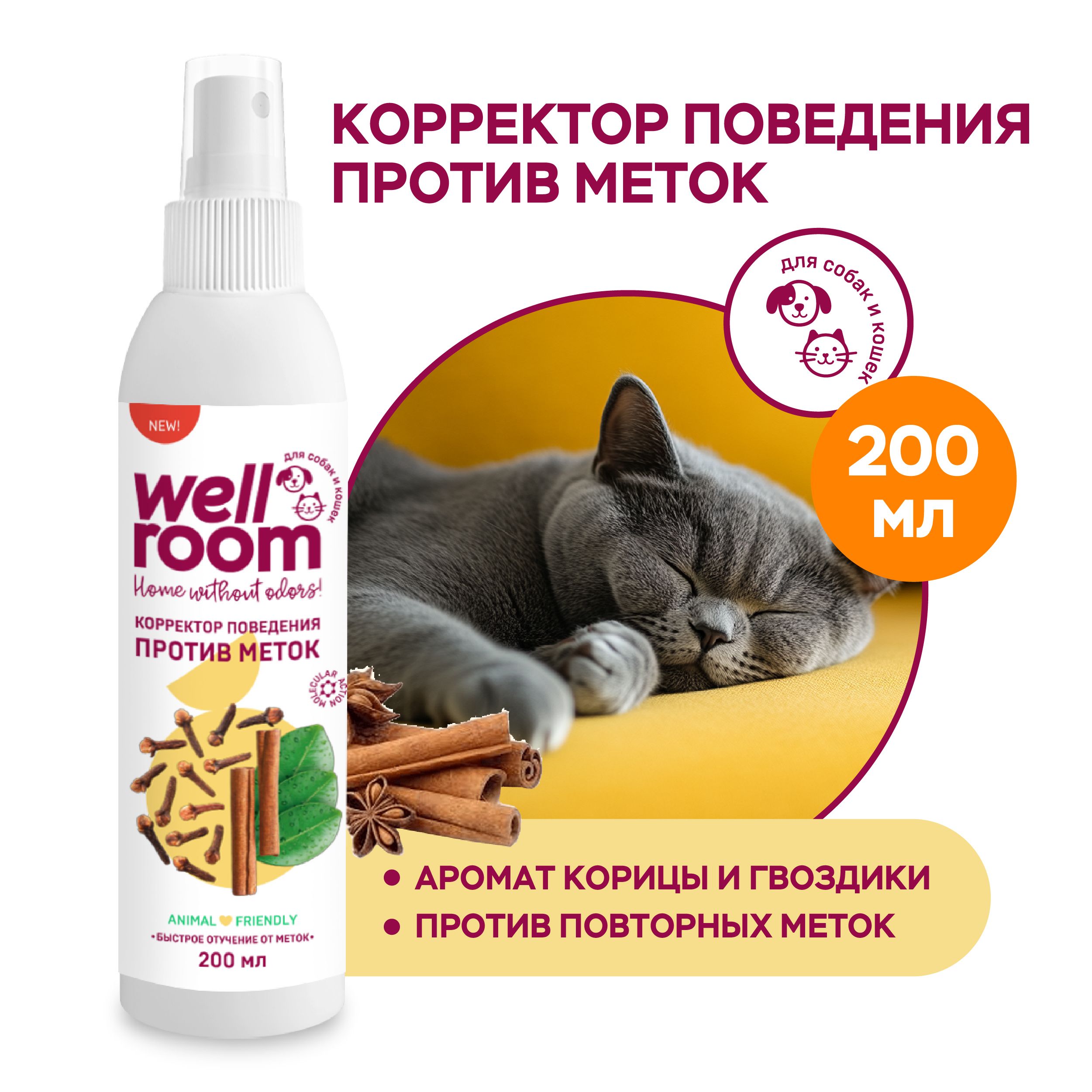 Спрей корректор поведения против меток кошек и собак Wellroom 200 мл купить на OZON по низкой цене (820745737)
