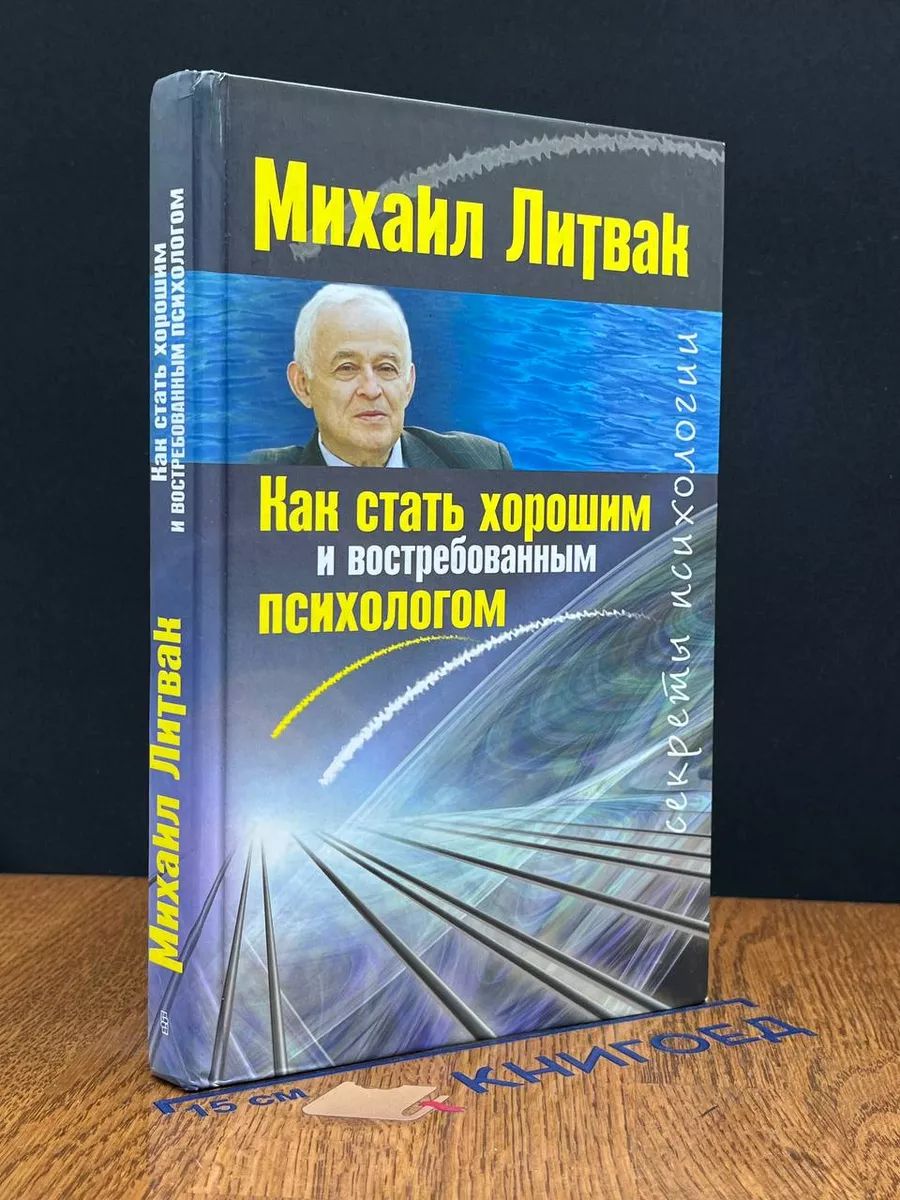 Как стать хорошим и востребованным психологом