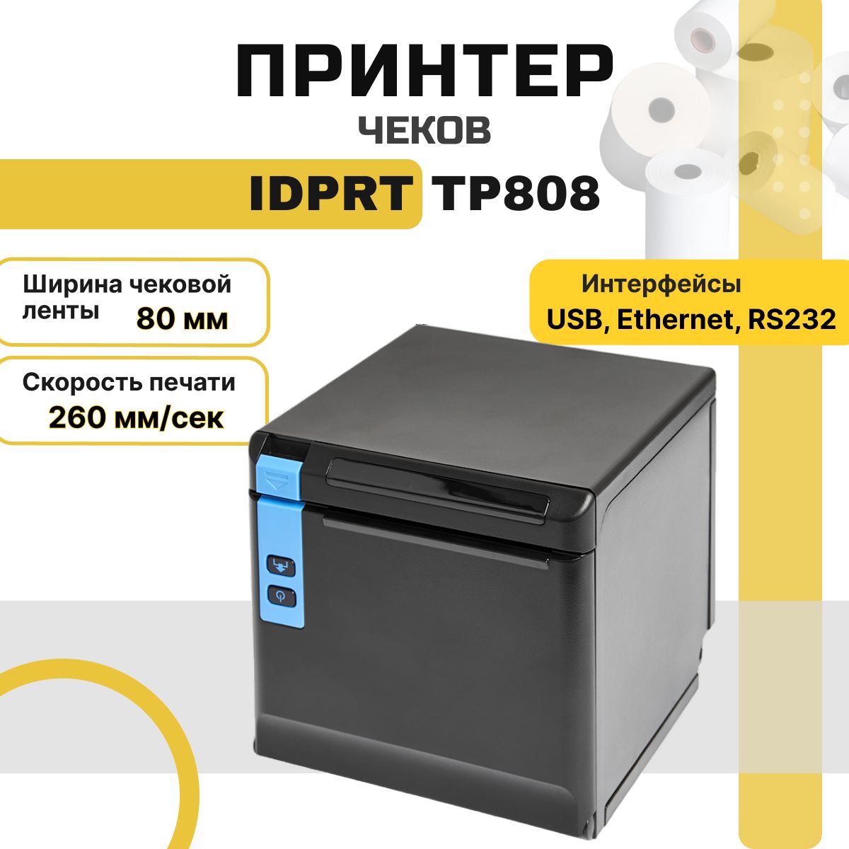 Принтер чеков iDPRT TP808 (USB, Ethernet, RS-232) чековый принтер