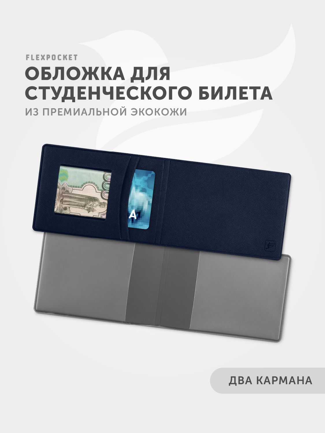 Обложкадлястуденческогобилета,чехолдляудостоверения,дляпропуска,сдвумядополнительнымикарманами,премиумэкокожасафьяно,цветтемно-синий,Flexpocket,Флекспокет