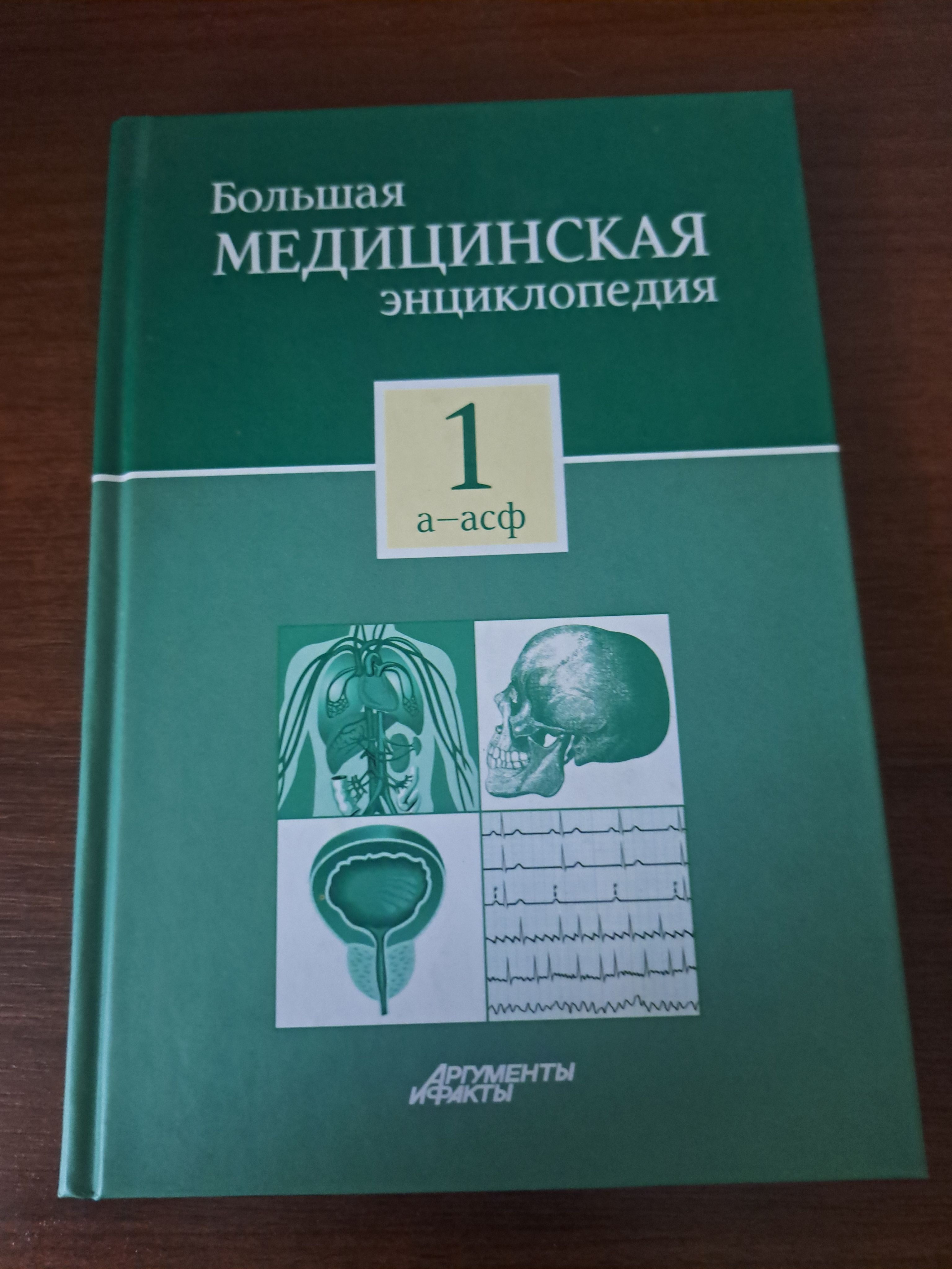 Большая медицинская энциклопедия. Книга 1