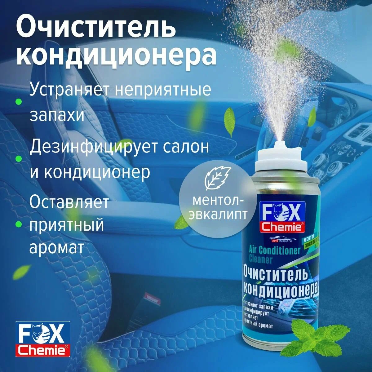 Очиститель кондиционера Fox Chemie 210 мл