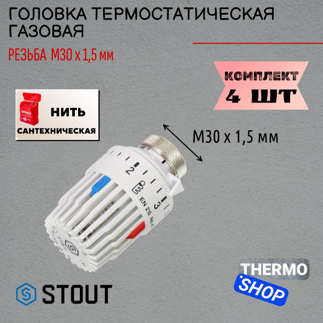 Головка термостатическая, газовая M30x1,5 комплект 4 шт