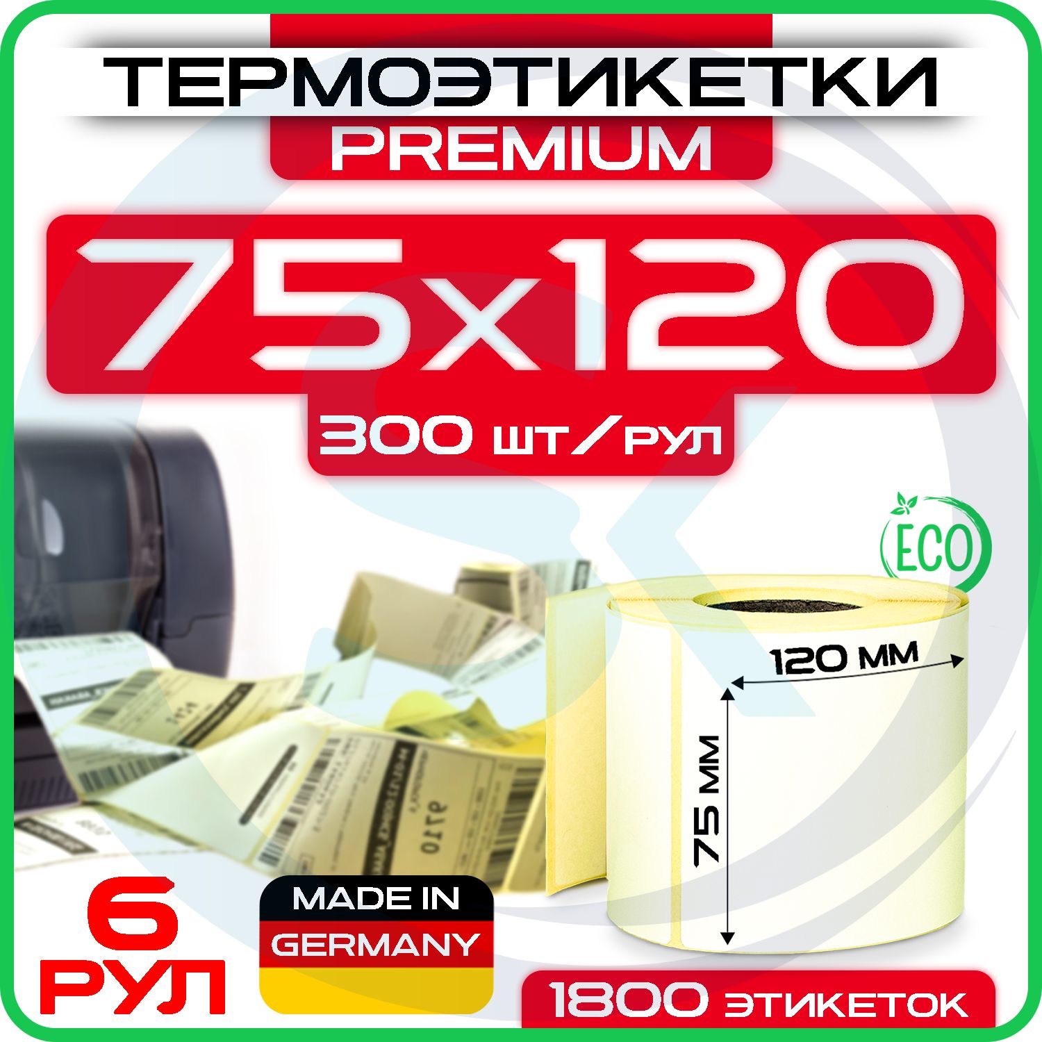 Термоэтикетки 75х120 мм (1уп - 6рул, 300шт в рулоне) ЭКО, для термопринтера / Самоклеящиеся / для Озон