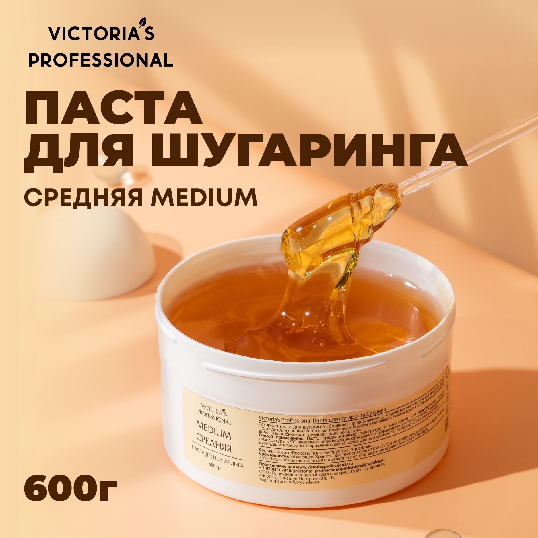 Victoria's Professional Сахарная паста для шугаринга средняя 600 гр. / Паста для шугаринга