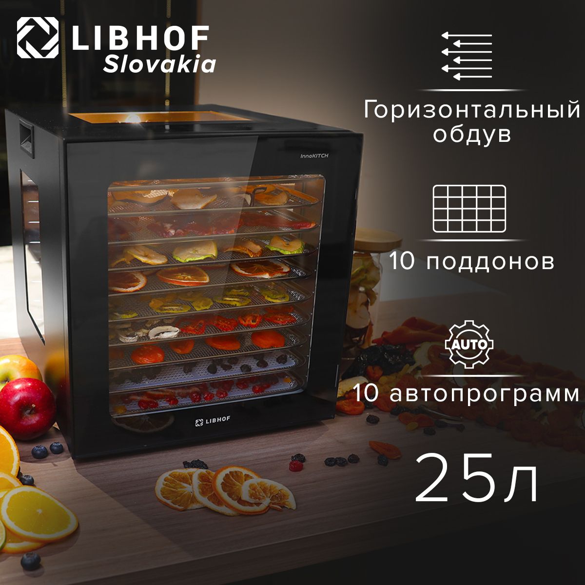 Сушилка для овощей и фруктов Libhof FDA-10 / Дегидратор с 10 поддонами, 10 автопрограмм на 25 л / горизонтальный обдув