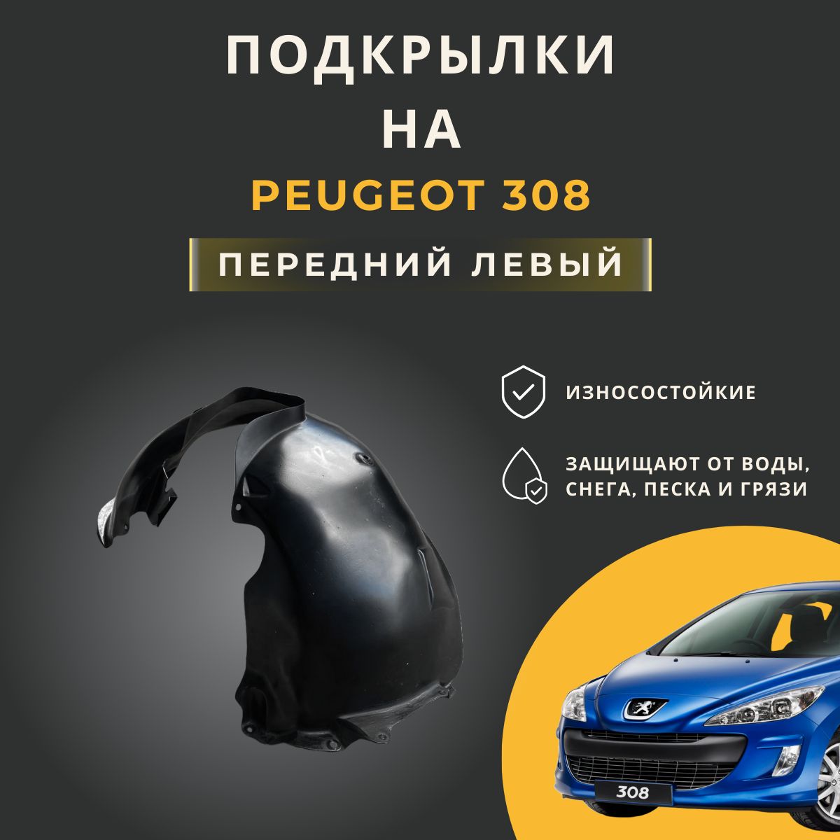 Подкрылок (Локер) на Peugeot 308, с отверстиями в штатное место, передний левый