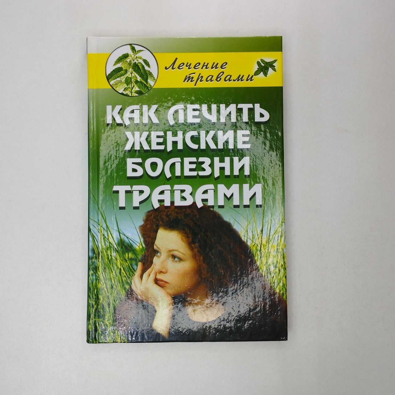 Лечение травами. Как лечить женские болезни травами