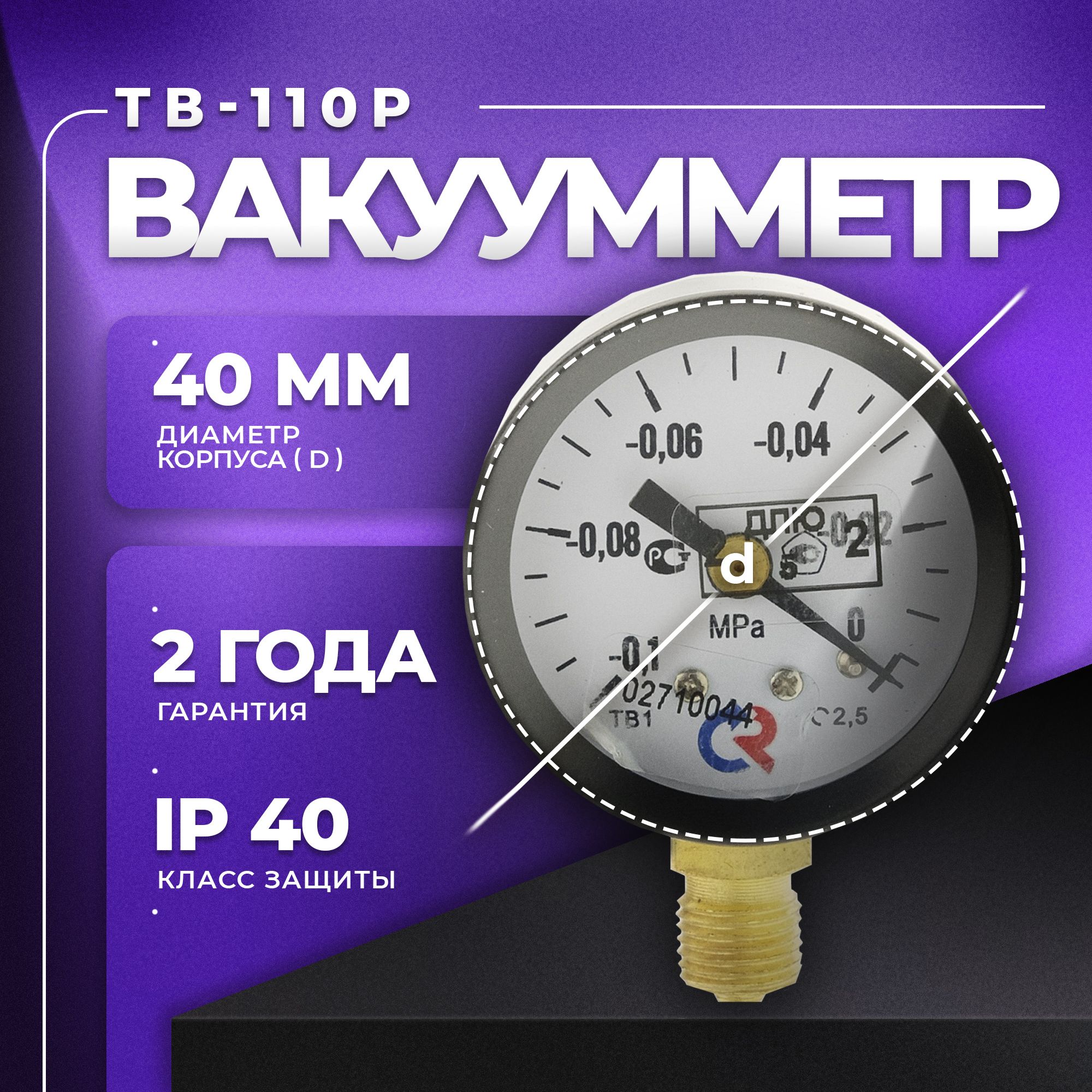 Вакуумметр ТВ-110Р М10х1 класс точности 2,5 РОСМА