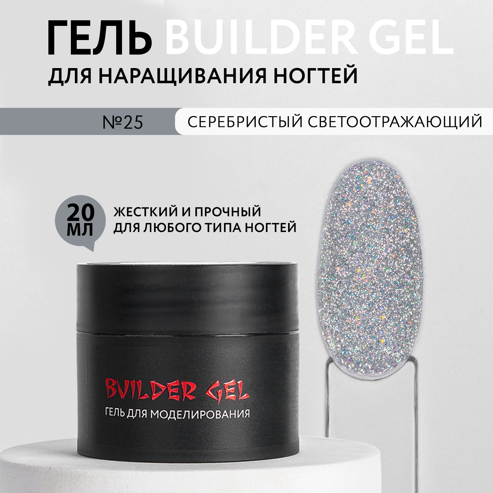 KOI Гель для наращивания и моделирования ногтей Builder Gel, №25 серебристый светоотражающий, 20 мл