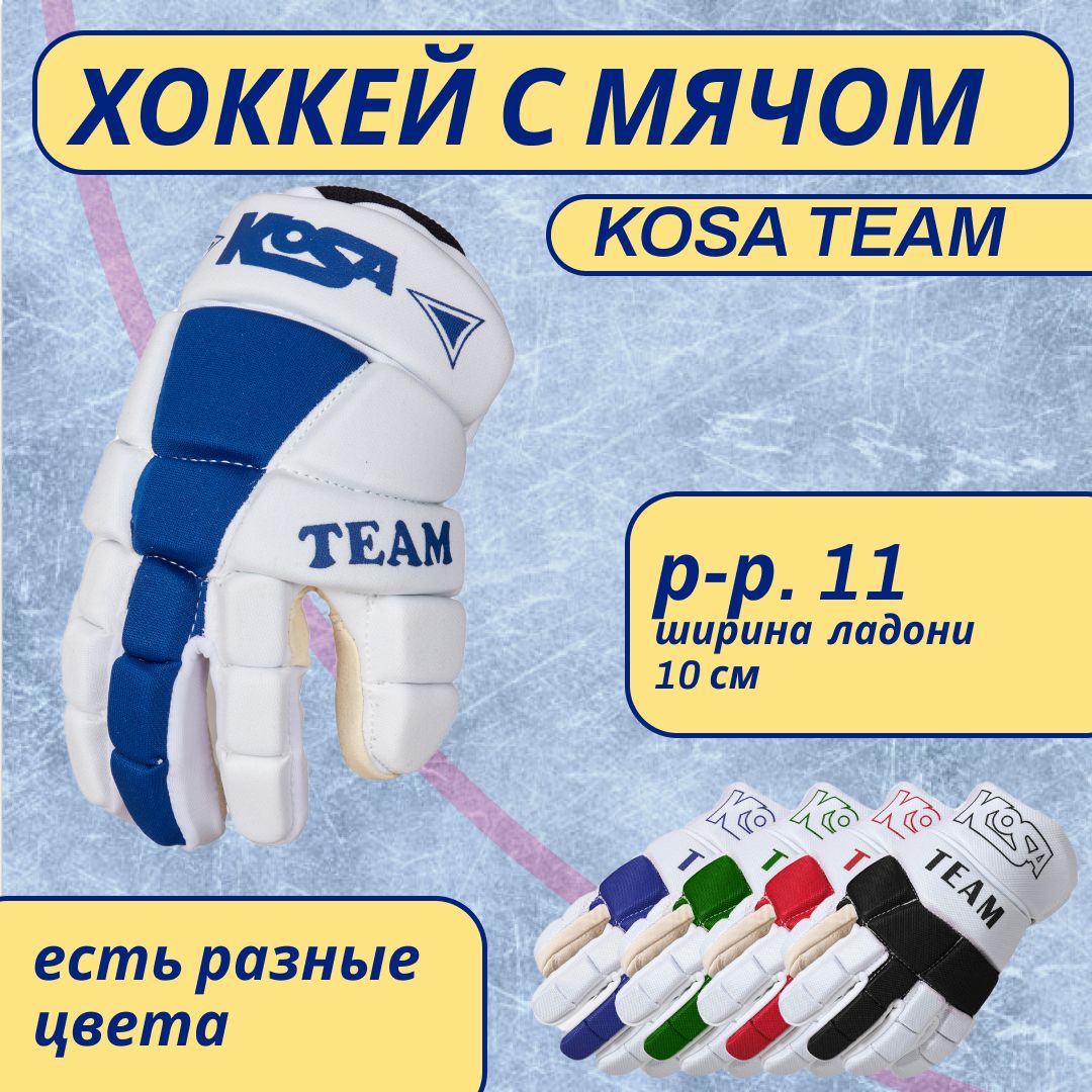 Перчатки KOSA TEAM bandy бело-синий 11