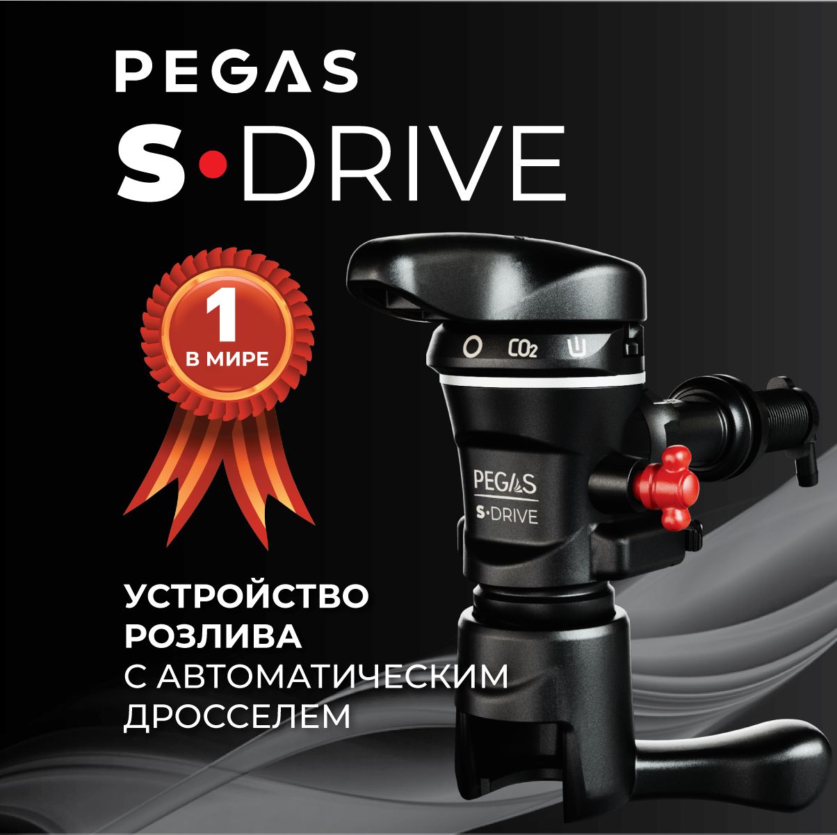 Пивной кран PEGAS S-Drive / Пеногаситель для розлива газированных напитков в ПЭТ бутылки / пегас