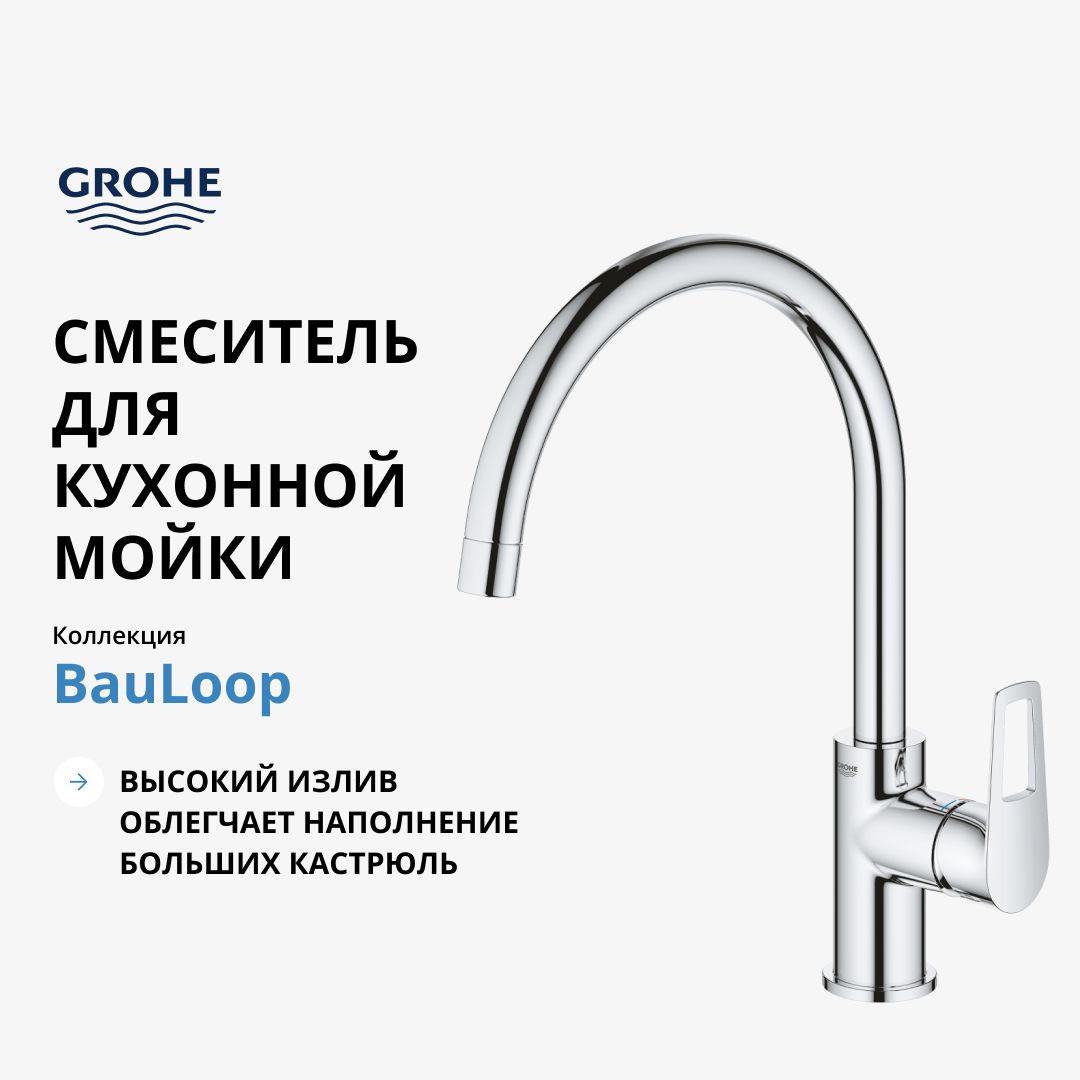 Смеситель для кухни GROHE BauLoop, хром (31368001)