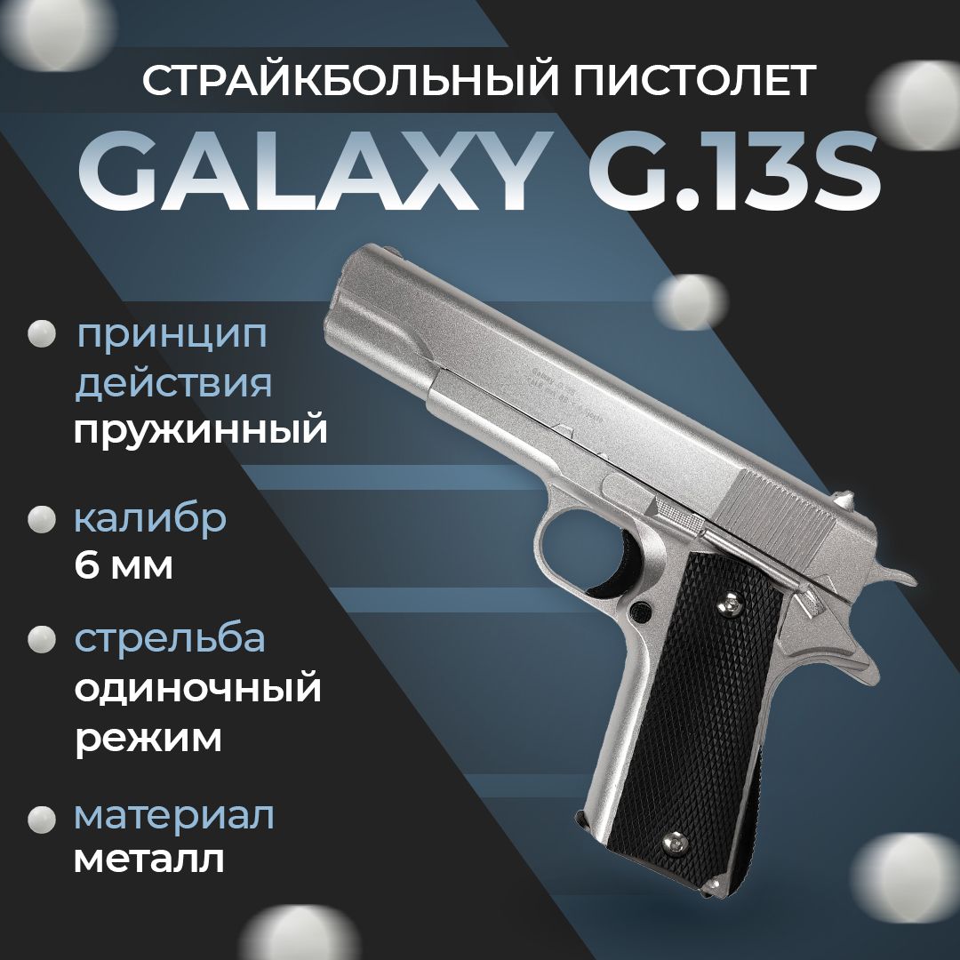 Пистолет софтэйр Galaxy G.13S, цвет: серебристый, пружинный, 6 мм