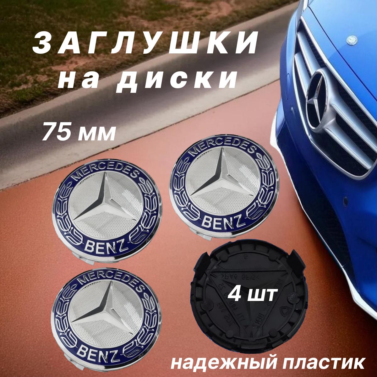 Колпачки заглушки на диски Mercedes / Мерседес, 75мм, 4 шт. Синий