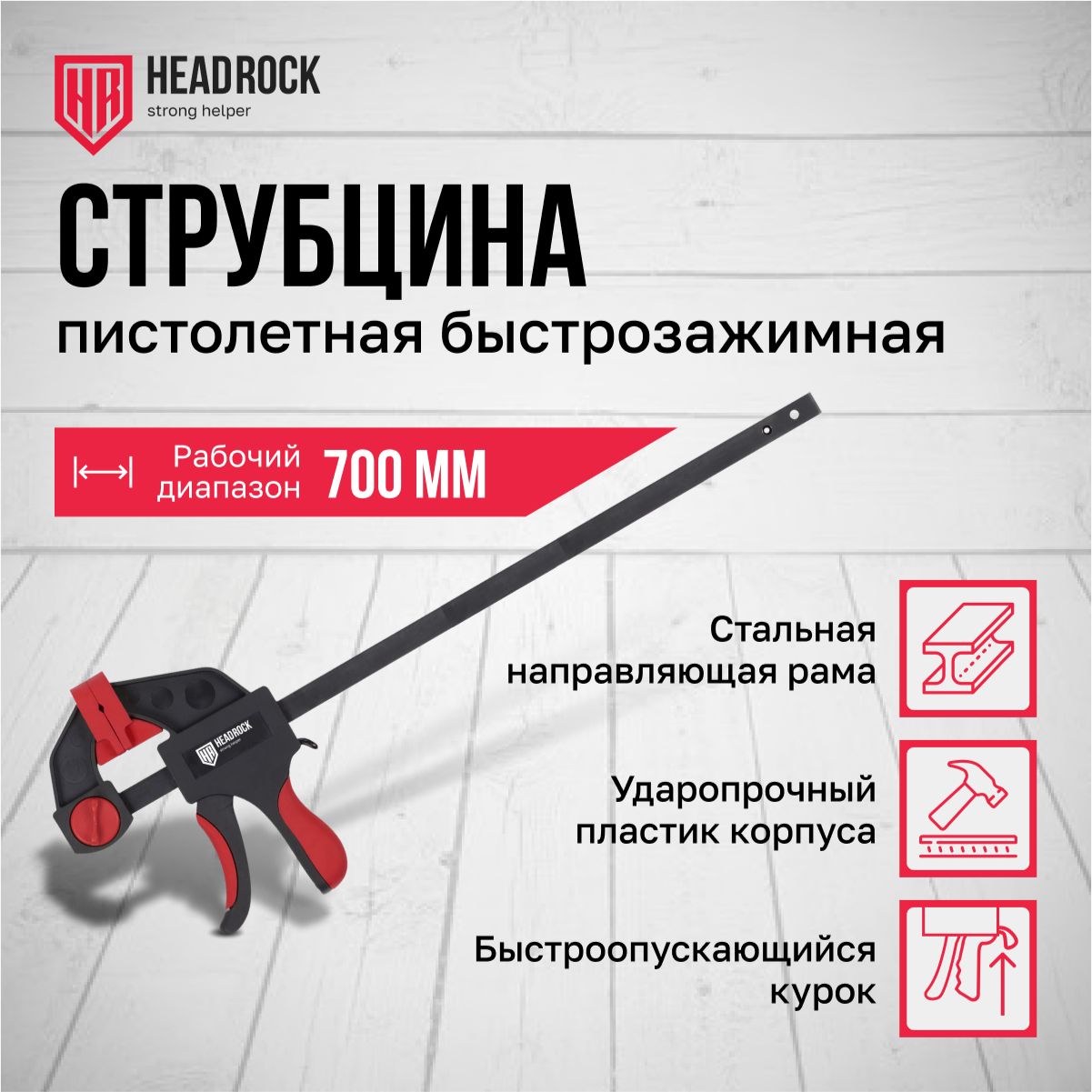 СтрубцинабыстрозажимнаяHeadRock700мм