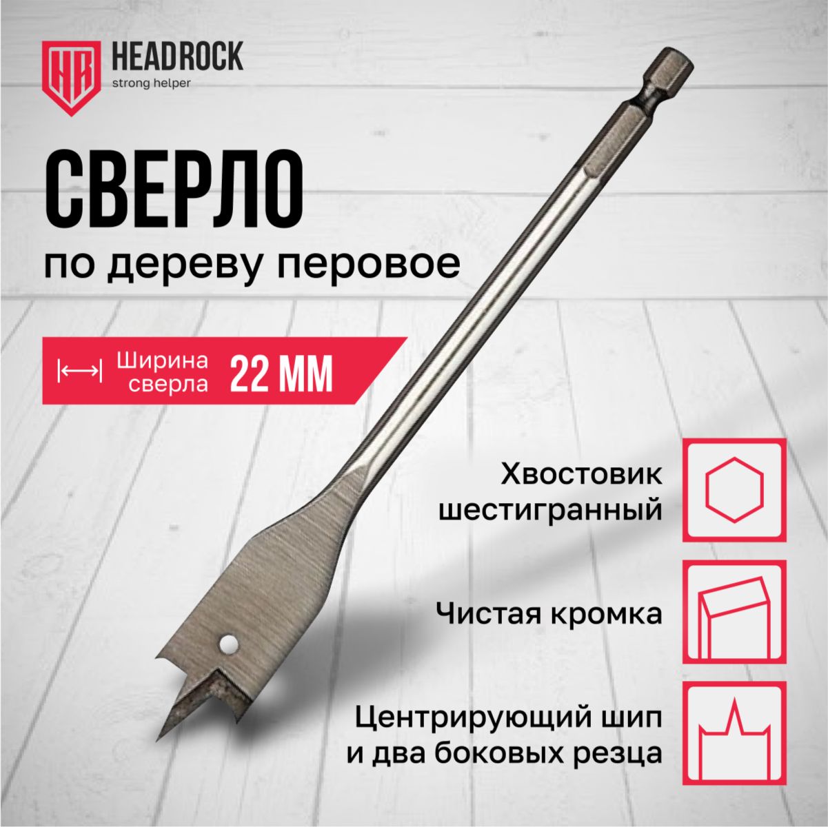 Сверло по дереву 22 х 152 мм перовое (перьевое), шестигранный хвостовик HEADROCK