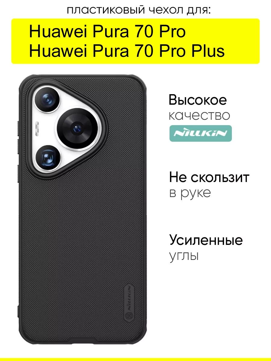 ЧехолдляHuaweiPura70Pro(Plus),серияSuperfrostedPro