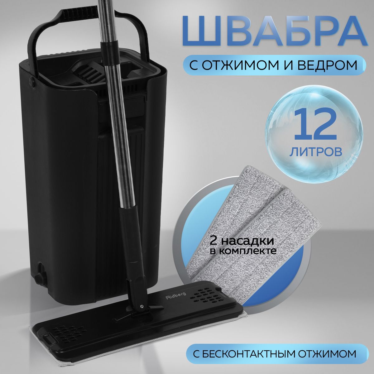 ШвабрасотжимомиведромдлямытьяполовRidbergHomeGrand12литров,2насадки,тряпкивкомплекте,черная