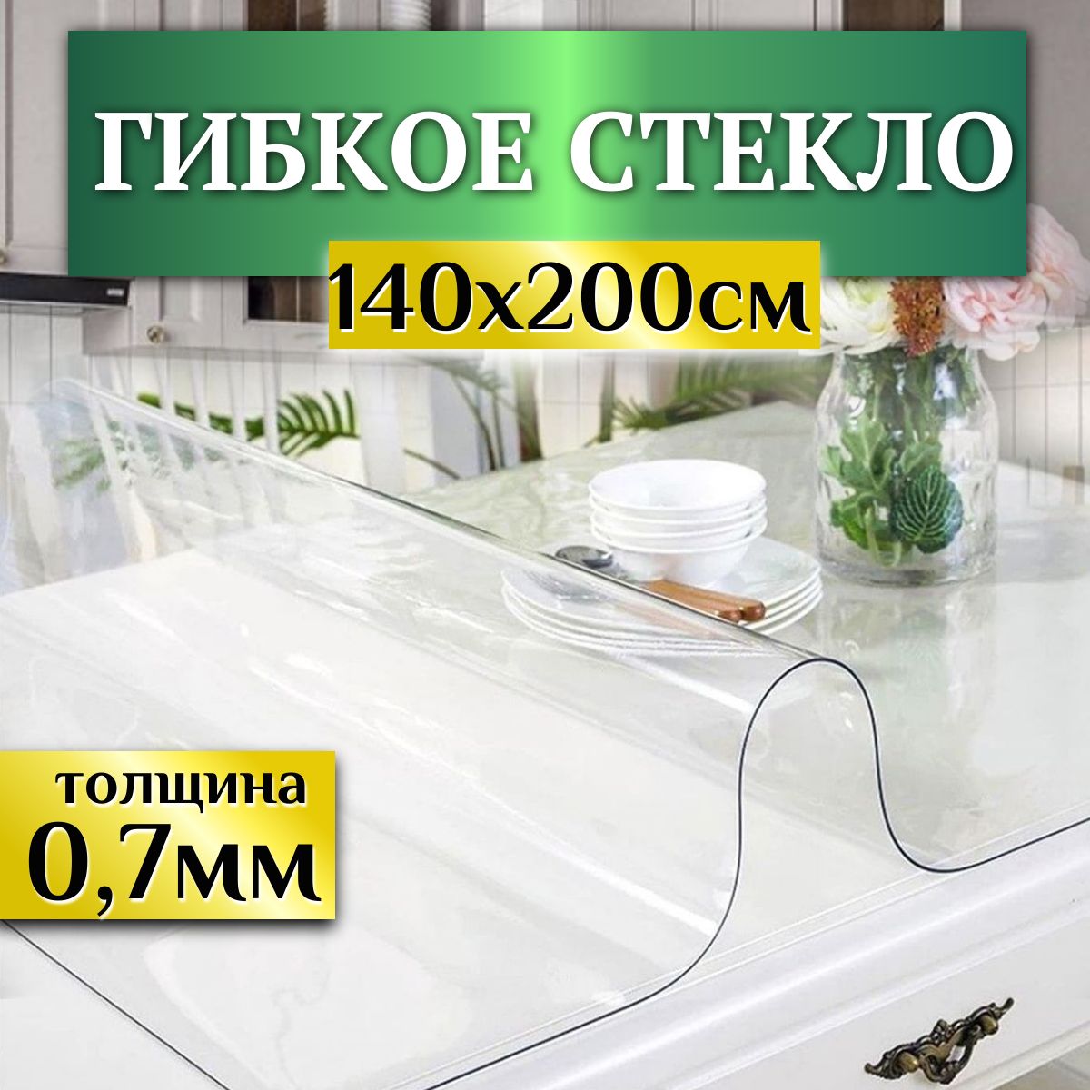 Гибкоестеклонастол,ширина140см(длина2м),толщина0.7ммСкатертьсиликоноваядекоративнаяпрозрачная,мягкоестеклонаотрез