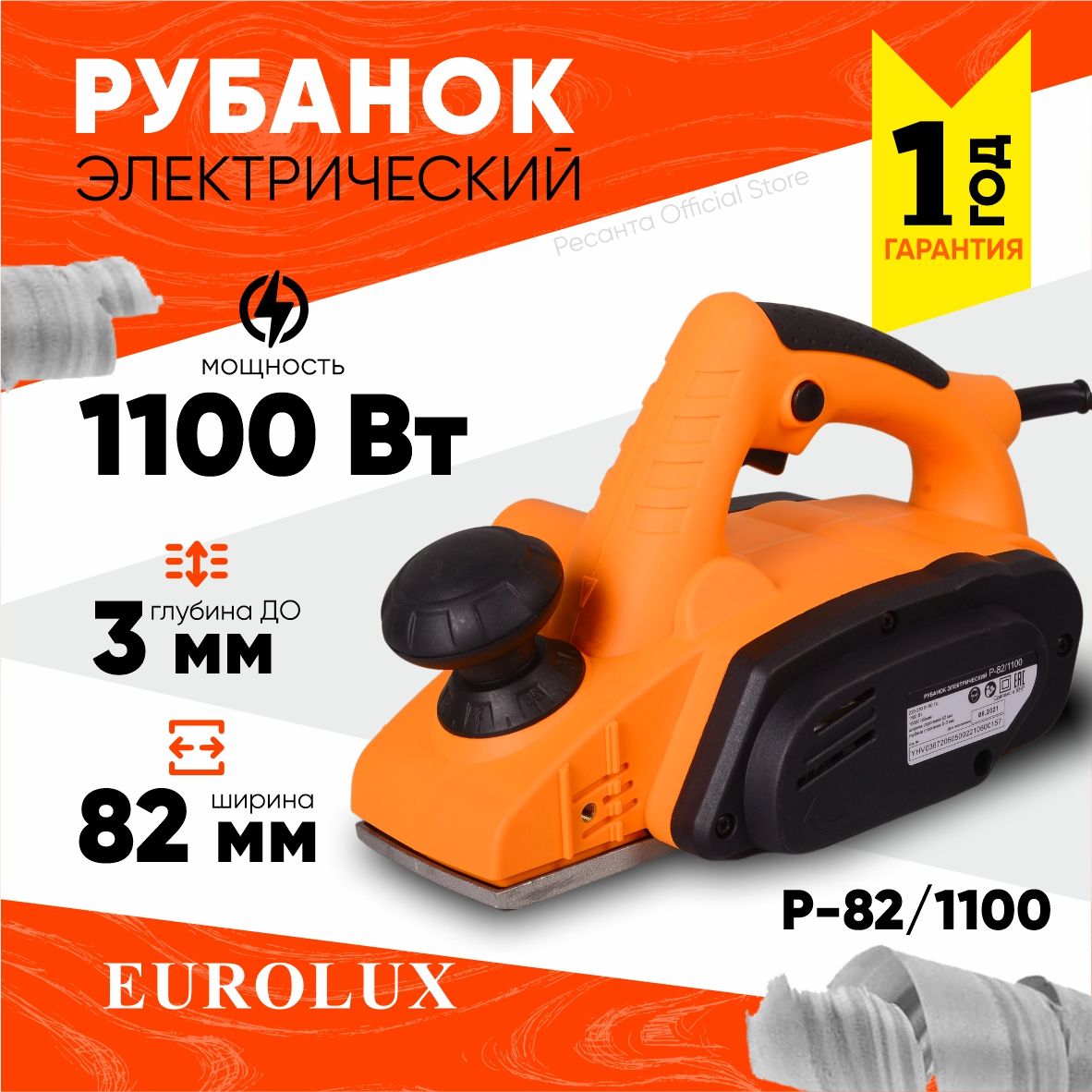 РубанокэлектрическийР-82/1100Eurolux-82мм,1100Вт,глубинастроганиядо3мм