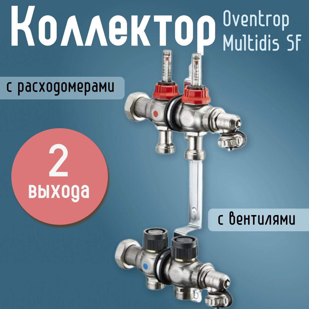 Распределительный коллектор Oventrop Multidis SF 1" (2 контура) с расходомерами, с вентилями для теплого пола 1404352