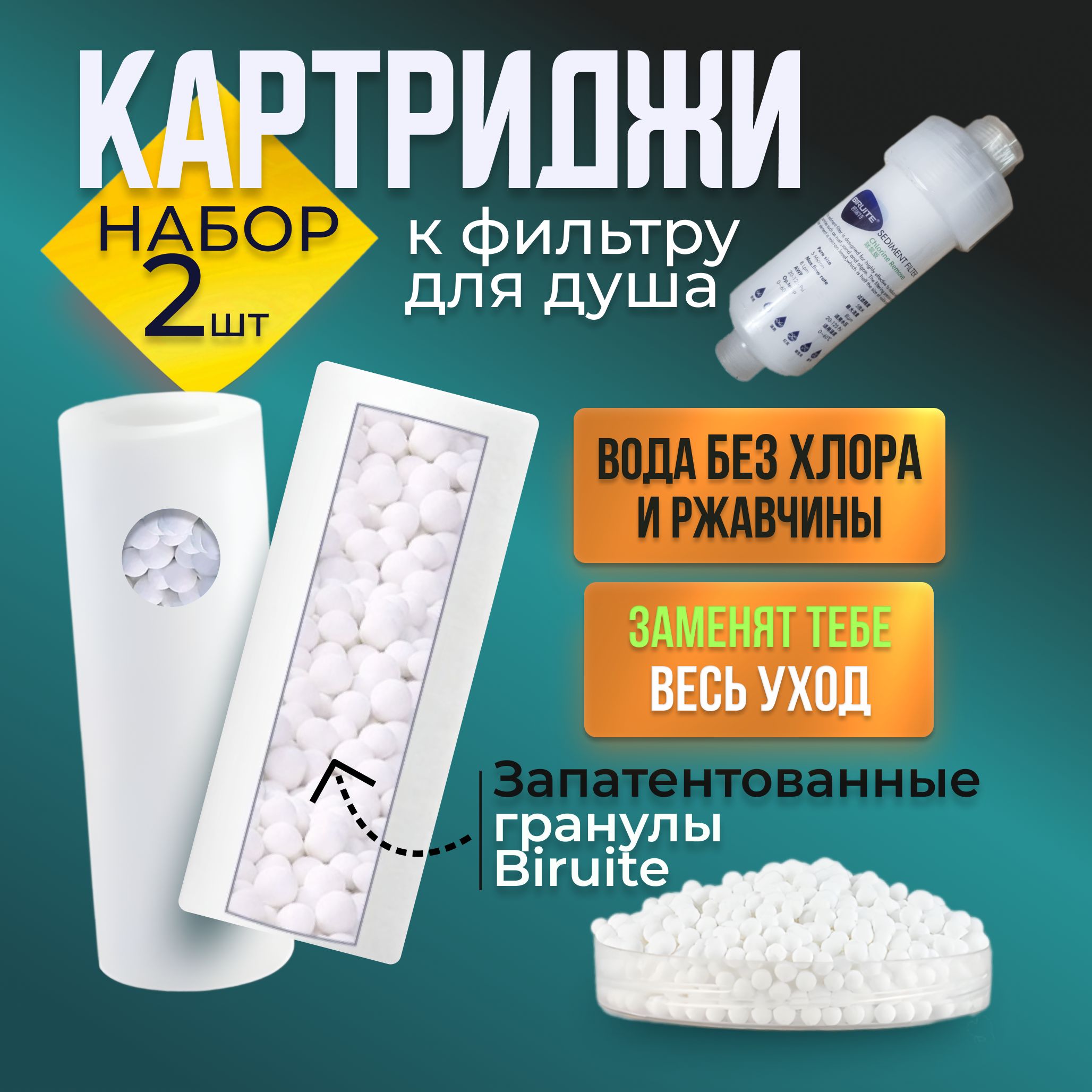 Сменный картридж Biruite S-cleaner 2шт. от жесткой воды, хлора и ржавчины