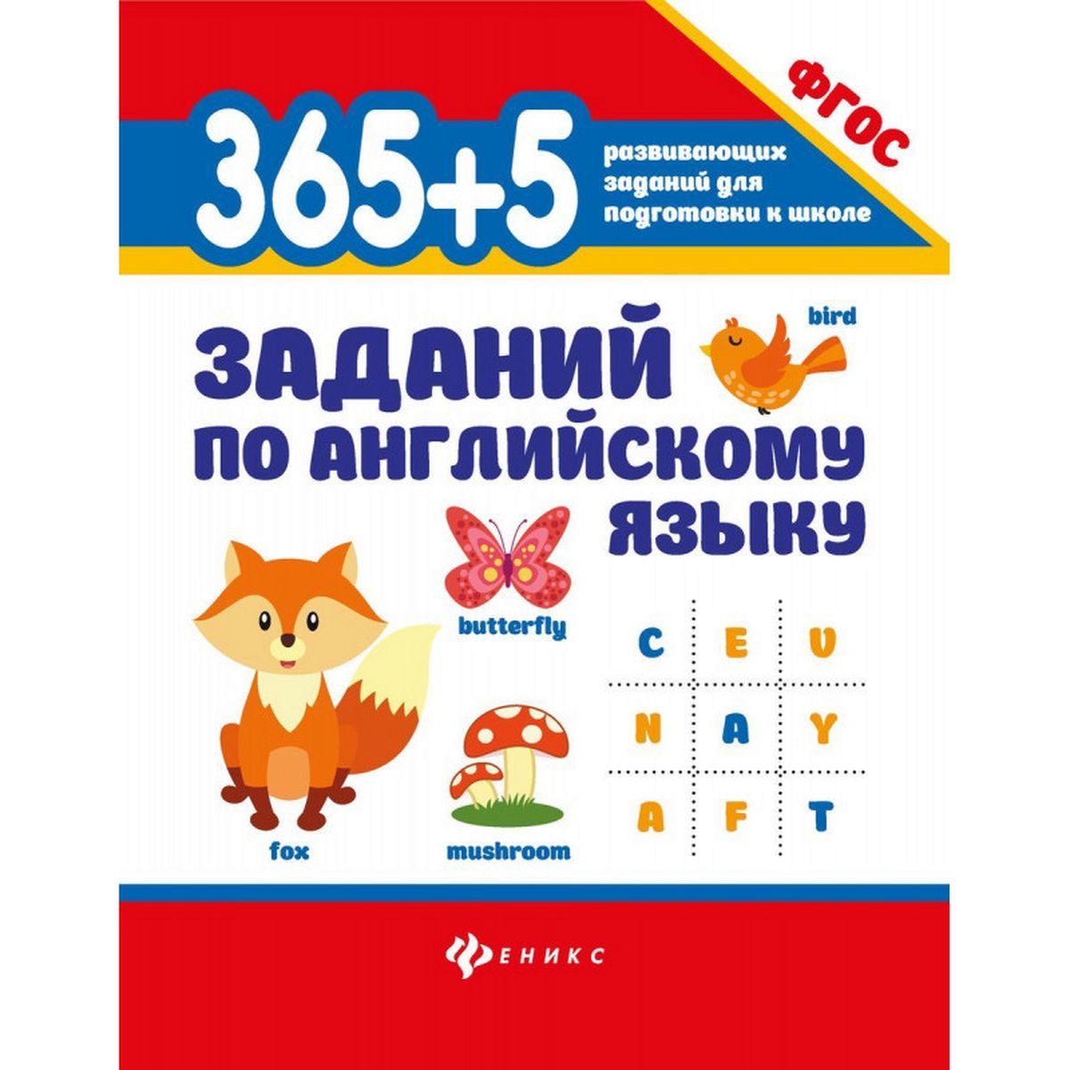 Валерий Степанов: 365+5 заданий по английскому языку. ФГОС | Степанов Валерий Юрьевич