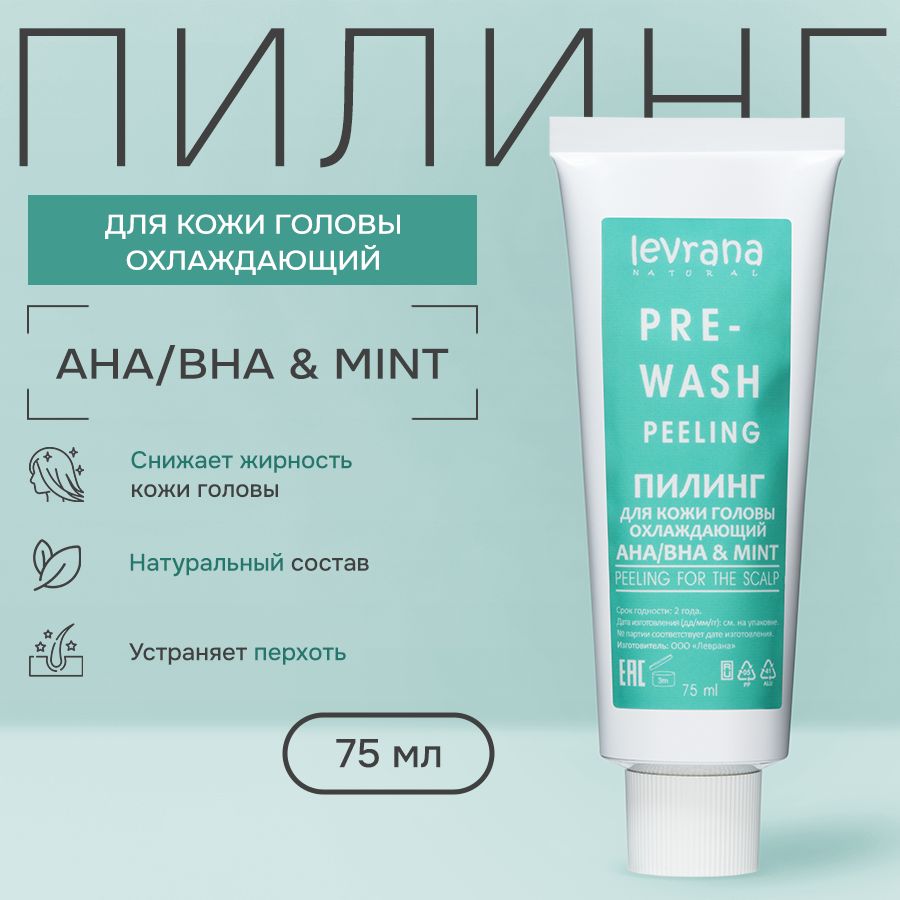 Пилинг для кожи головы AHA/BHA & MINT, охлаждающий, Levrana, 75 мл