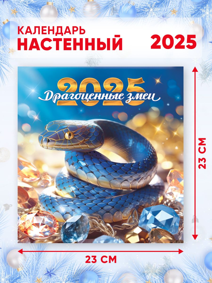 Календарьнастенный202546*23смСимволгодаЗмея