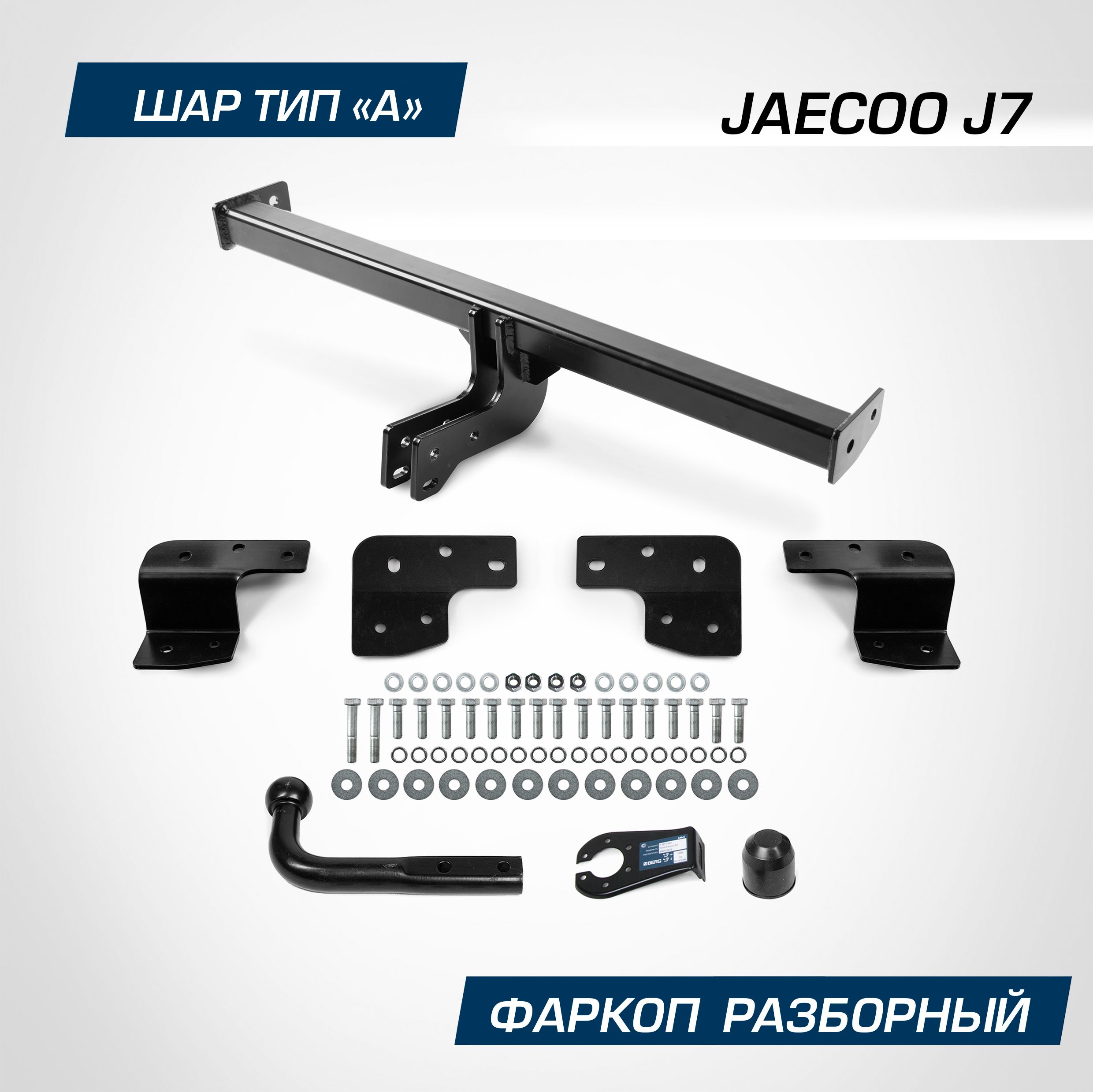 Фаркоп Berg для Jaecoo J7 2023-н.в., рынок РФ, шар A, 1200/75 кг, F.8211.001