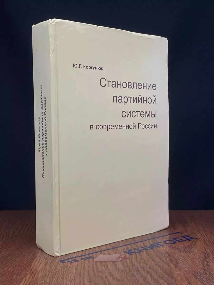 Становление партийной системы в современной России