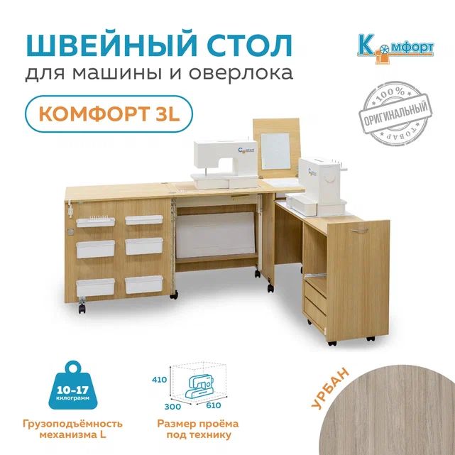 Стол для швейной машины (10-17кг) и оверлока Комфорт-3L (Урбан)