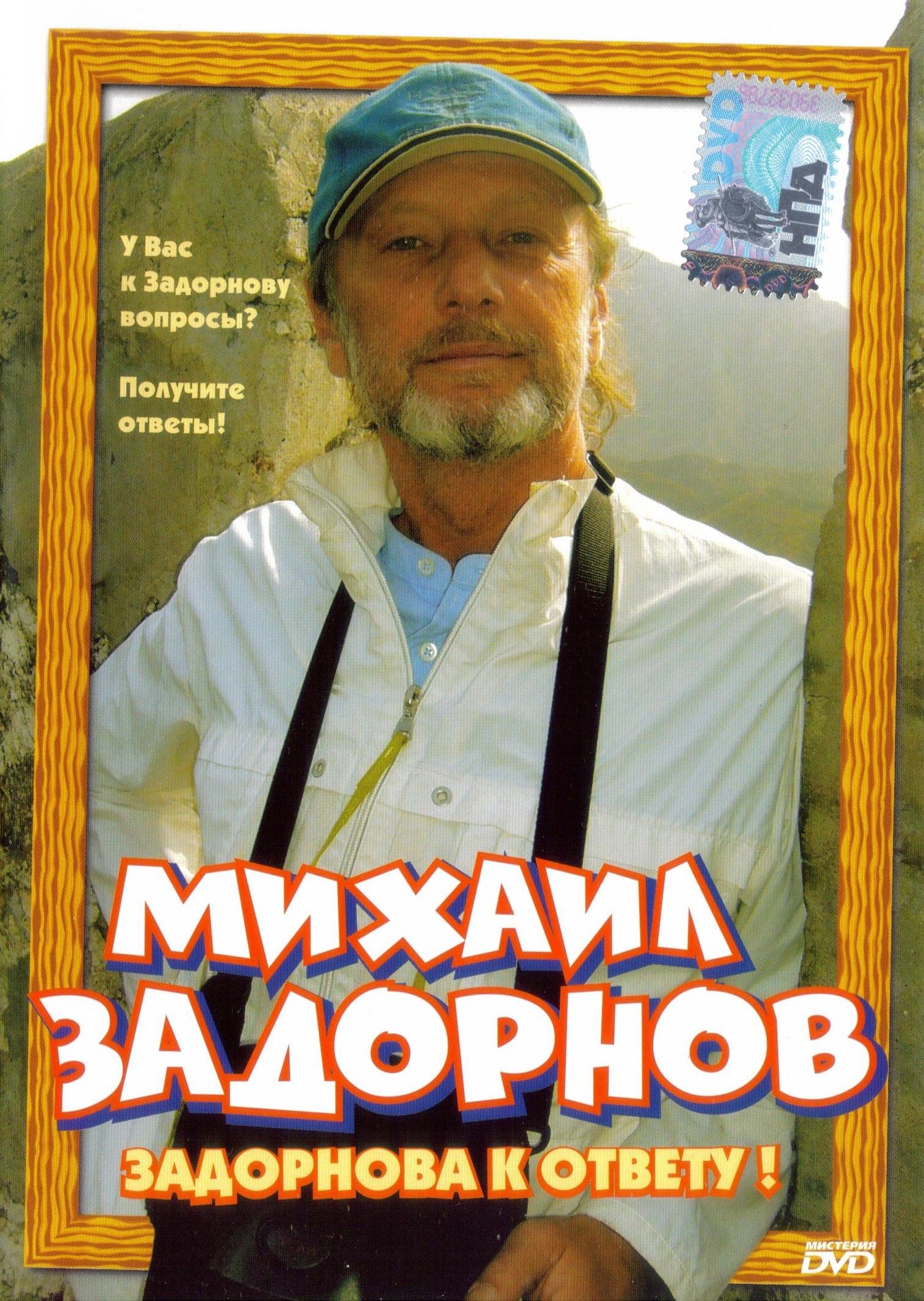 Юмор на DVD - Задорнова к ответу, М. Задорнов (2006)